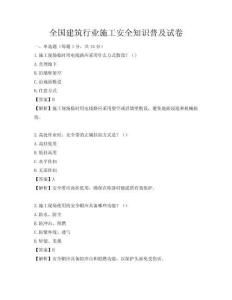 全國建筑行業(yè)施工安全知識(shí)普及試卷