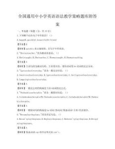 全國通用中小學英語語法教學策略題庫附答案