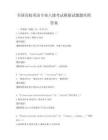 全国高校英语专业八级考试模拟试题题库附答案