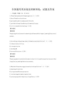 全国通用英语阅读理解训练：试题及答案