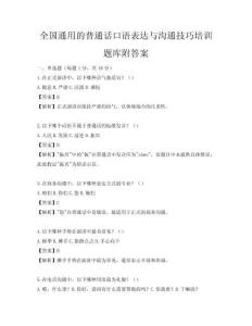 全國通用的普通話口語表達與溝通技巧培訓題庫附答案