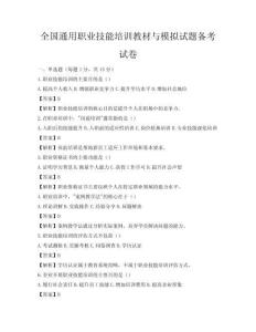 全國通用職業技能培訓教材與模擬試題備考試卷