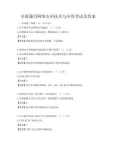 全國通用網(wǎng)絡(luò)安全技術(shù)與應(yīng)用考試及答案
