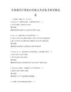 全國通用計算機應(yīng)用能力考試備考指導(dǎo)測試卷