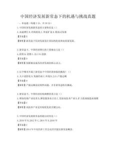 中國經濟發展新常態下的機遇與挑戰真題