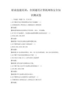 職業(yè)技能培訓(xùn)：全國通用計(jì)算機(jī)網(wǎng)絡(luò)安全知識測試卷