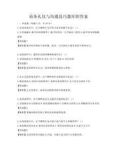 商務禮儀與溝通技巧題庫附答案