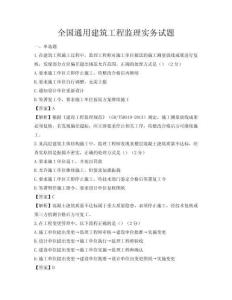 全国通用建筑工程监理实务试题
