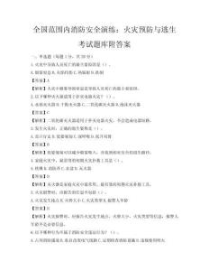 全國范圍內(nèi)消防安全演練：火災(zāi)預(yù)防與逃生考試題庫附答案