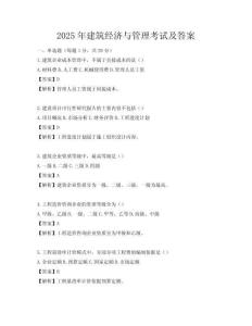 2025年建筑經濟與管理考試及答案