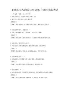 職場(chǎng)禮儀與溝通技巧2026年題庫(kù)模擬考試