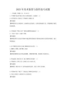 2025年美术鉴赏与创作技巧试题