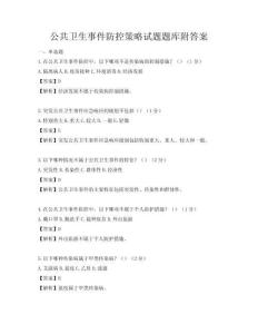 公共衛(wèi)生事件防控策略試題題庫附答案