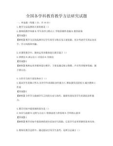全國(guó)各學(xué)科教育教學(xué)方法研究試題