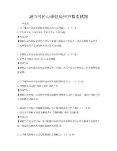 城市居民心理健康維護指南試題
