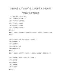 信息素養(yǎng)教育在高校學(xué)生事務(wù)管理中的應(yīng)用與反思試卷及答案
