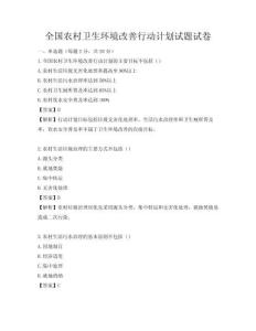 全國農(nóng)村衛(wèi)生環(huán)境改善行動計劃試題試卷