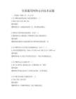 全國通用網絡安全技術試題