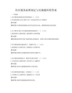 社區(qū)服務(wù)標(biāo)準(zhǔn)制定與實(shí)施題庫(kù)附答案