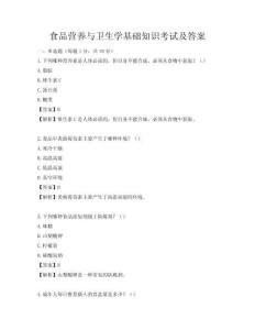 食品營養(yǎng)與衛(wèi)生學基礎(chǔ)知識考試及答案