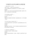 全國通用勞動(dòng)法律法規(guī)解讀及試題真題
