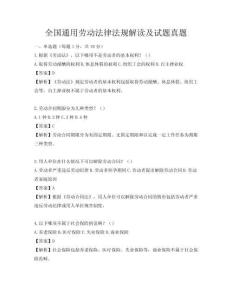 全國(guó)通用勞動(dòng)法律法規(guī)解讀及試題真題