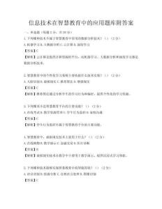 信息技術(shù)在智慧教育中的應(yīng)用題庫(kù)附答案