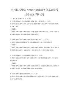 鄉(xiāng)村振興戰(zhàn)略下的農(nóng)村金融服務(wù)體系建設(shè)考試帶答案詳解試卷