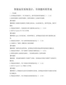 智能家居系統(tǒng)設(shè)計(jì)，全國(guó)題庫(kù)附答案