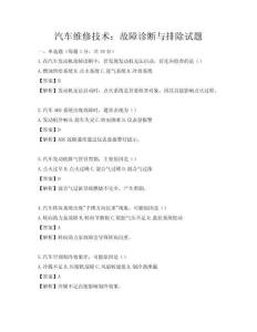 汽車維修技術：故障診斷與排除試題