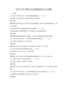公共衛(wèi)生事件應(yīng)對措施知識點試題