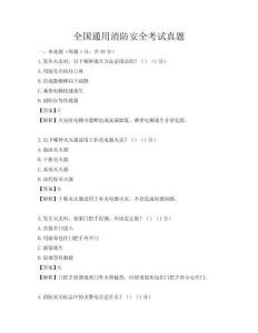 全國通用消防安全考試真題