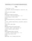 全國(guó)范圍內(nèi)小學(xué)生美術(shù)教育實(shí)踐案例試卷及答案