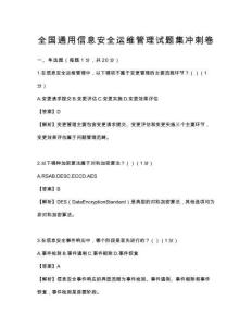 全國通用信息安全運維管理試題集沖刺卷