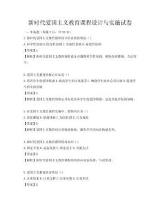 新時(shí)代愛國(guó)主義教育課程設(shè)計(jì)與實(shí)施試卷