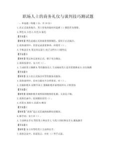 職場(chǎng)人士的商務(wù)禮儀與談判技巧測(cè)試題
