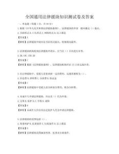 全國(guó)通用法律援助知識(shí)測(cè)試卷及答案