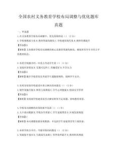 全國農(nóng)村義務(wù)教育學(xué)校布局調(diào)整與優(yōu)化題庫真題