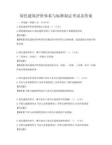 綠色建筑評價體系與標準制定考試及答案