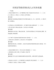全國(guó)高等教育國(guó)際化人才培養(yǎng)真題