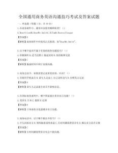 全國(guó)通用商務(wù)英語(yǔ)溝通技巧考試及答案試題