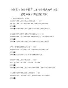 全國各省市高等教育人才培養(yǎng)模式改革與發(fā)展趨勢探討試題模擬考試