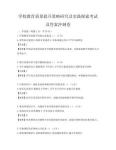 學(xué)校教育質(zhì)量提升策略研究及實踐探索考試及答案沖刺卷