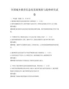 全國城鄉(xiāng)教育信息化發(fā)展現(xiàn)狀與趨勢研究試卷