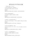 通用法律文書寫作要點試題