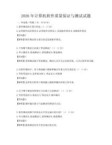 2026年计算机软件质量保证与测试试题