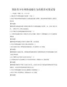預防青少年網絡成癮行為的教育對策試卷
