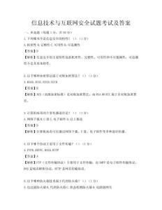 信息技術(shù)與互聯(lián)網(wǎng)安全試題考試及答案