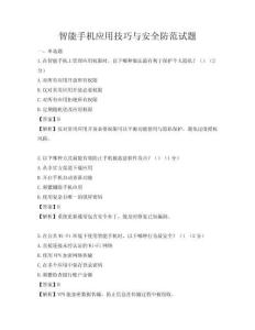 智能手机应用技巧与安全防范试题