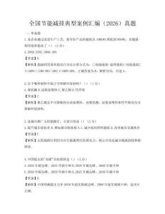 全國節能減排典型案例匯編（2026）真題